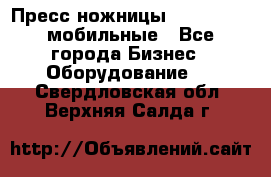 Пресс ножницы Lefort -500 мобильные - Все города Бизнес » Оборудование   . Свердловская обл.,Верхняя Салда г.